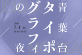 青葉台タイポグラフィの夜 - 書体をつくる。拡張する。