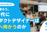 一緒に語ろう。AI時代にプロダクトデザイナーはどこへ向かうのか
