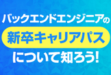 【学生＋第二新卒向け】コロプラバックエンドエンジニアの新卒キャリアパスについて知ろう！