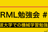 PRML勉強会 #6 @筑波大学