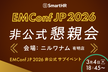 EMConf JP 2026非公式懇親会 ── EMConf JP 2026スポンサー主催