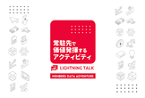 LT会 常駐先で価値発揮するアクティビティ