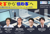 “伝える”から“伝わる”へ──記者と広報が向き合うメディアリレーションの今