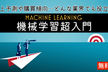 【無料】機械学習超入門-回帰・分類・深層学習…MLの基本構造と活用領域について