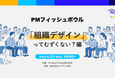 PMフィッシュボウル 〜組織デザインってむずくない？編〜