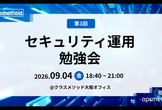 勉強会 opsmethod #3 「セキュリティ運用勉強会」クラスメソッド大阪オフィス