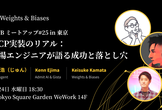 MCP実装のリアル：現場エンジニアが語る成功と落とし穴 - W&Bミートアップ #25 in 東京