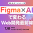 Figma × AIで変わるWeb開発最前線 〜エンジニアとデザインの新しい関係〜