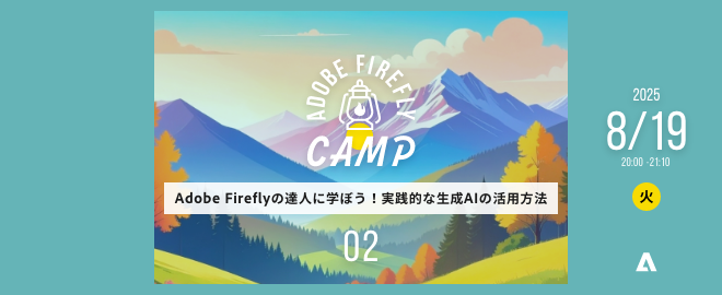 Photoshop生成機能をもっと使いこなす4つのヒント | Firefly Camp【中級】