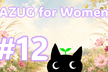 第 12 回 JAZUG for Women 【GitHub Copilot回】