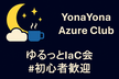 YonaYona Azure ゆるっとIaC会 #初心者歓迎
