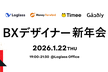 【ログラス×マネーフォワード×タイミー×ガウディ】BXデザイナー新年会 2026