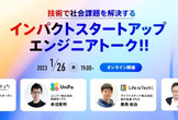 技術で社会課題を解決するインパクトスタートアップ エンジニアトーク！！