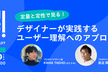 定量と定性で見る!デザイナーが実践するユーザー理解へのアプローチ 〜プロデザ!BYリクルート