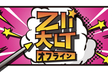 大LT 2022 秋 in Aizu #7