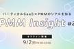 PMM Insight #2　PdMと語る！プロダクトアウト製品でのファンづくりの苦労と成功