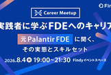 実践者に学ぶFDEへのキャリア ～元Palantir FDEに聞く、その実態とスキルセット～