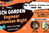 【初見さん大歓迎】エンジニアハロウィンナイト~Tech Garden~