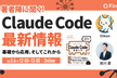 著者陣に聞く！Claude Code最新情報~基礎から応用、そしてこれから~