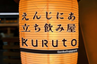 第4回 エンジニア立ち飲み屋 くると