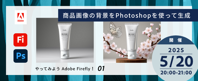 やってみよう Adobe Firefly！Photoshopの生成AI機能で商品画像の背景を演出 - connpass