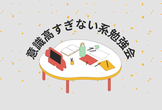 【第3回】意識高すぎない系NFT勉強会 in 恵比寿