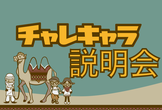 チャレキャラ2019 説明会