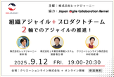 組織アジャイル + プロダクトチーム：2軸でのアジャイルの推進！