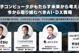 【JAFCO共催】量子コンピュータがもたらす未来から考える。今から取り組むべきAI・DX戦略
