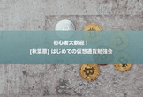 [秋葉原] はじめての仮想通貨勉強会 #初回 「初心者歓迎！」
