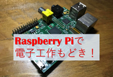 まったり電子工作もどき #1