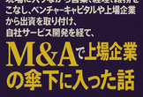 「ただのSESエンジニアが起業、出資、自社サービス開発を経てM&Aした話で飲む会」