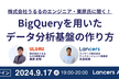 【BigQueryを用いたデータ分析基盤の作り方】株式会社うるるの取り組み