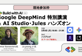 Google DeepMind 特別講演 & AI Studio & Jules ハンズオン