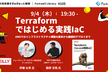 Terraformではじめる実践IaC - Forkwell Library #105