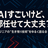 生成AIすごいけど、全部任せて大丈夫？