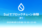 Suiでブロックチェーンを体験しよう #1