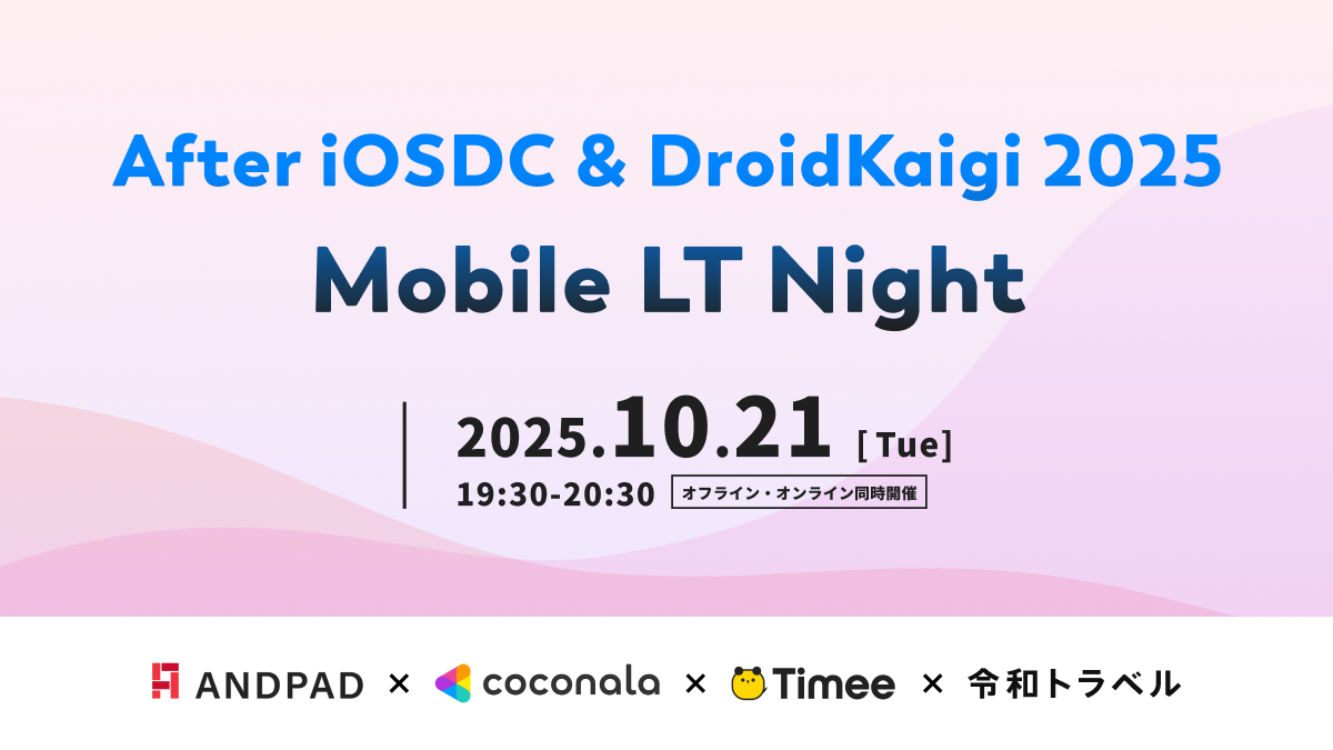 【4社共催！】After iOSDC & DroidKaigi 2025 (2025/10/21 19:30〜)