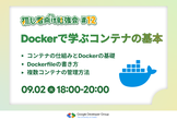 【初心者向け勉強会#12】Dockerで学ぶコンテナの基本