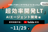 【AIであれこれできるようになったよ】超効率開発LT：AIエージェント開発編《アーカイブ配信》