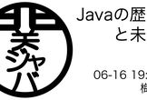 Javaの歴史と未来 / 関ジャバ'25 6月度