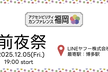 アクセシビリティカンファレンス福岡 前夜祭