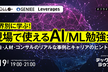 業界別に学ぶ！現場で使えるAI/ML勉強会〜広告・人材・コンサルのリアルな事例とキャリアのヒント〜