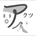 アクツユミ