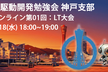 AI駆動開発勉強会 神戸支部 第002回 オンラインLT大会