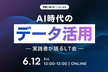 データ活用の現在地を共有するLT会