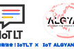 IoT縛りの勉強会！IoTLT × IoT ALGYAN(あるじゃん) 夏の大LT祭り！