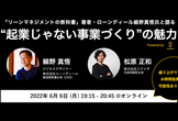 「リーンマネジメントの教科書」著者・ローンディール細野真悟氏と語る“起業じゃない事業づくり”の魅力