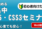 【神田ITスクール】初心者向け・1日集中　HTML5&CSS3セミナー
