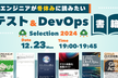 エンジニアが冬休みに読みたいテスト&DevOps書籍セレクション2024